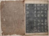 四體千字文