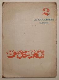 色彩画家　1　（LE COLORISTE NUMERO 1）
