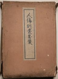 人倫訓蒙図彙　7冊
