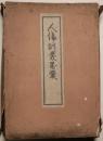 人倫訓蒙図彙　7冊