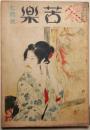 苦楽　昭和24年７月号