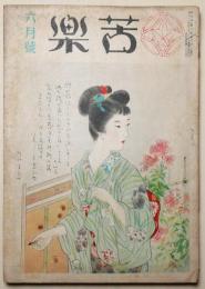苦楽　昭和24年6月号　第4巻第6号