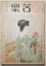 苦楽　昭和24年6月号　第4巻第6号