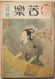 苦楽　昭和24年3月号　第4巻第3号