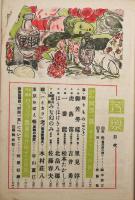 苦楽　昭和24年3月号　第4巻第3号