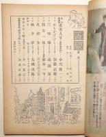 苦楽　昭和23年11月号　第３巻第10号