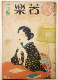 苦楽　昭和２３年10月号　第３巻第9号
