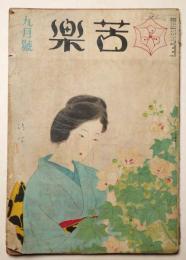 苦楽　昭和23年９月号　第3巻第8号