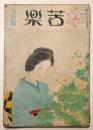 苦楽　昭和23年９月号　第3巻第8号