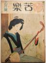 苦楽　昭和23年3月号　第3巻第3号
