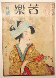 苦楽　昭和23年2月号　第3巻第2号