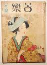苦楽　昭和23年2月号　第3巻第2号