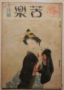 苦楽　昭和22年12月号　第2巻第12号