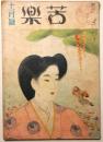 苦楽　昭和22年11月号　第2巻11号