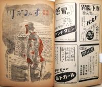 苦楽　昭和22年11月号　第2巻11号