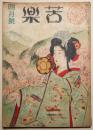 苦楽　昭和23年4月号　第3巻第4号