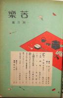 苦楽　昭和23年4月号　第3巻第4号