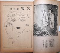苦楽　創刊号　昭和21年11月