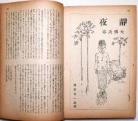 苦楽　創刊号　昭和21年11月