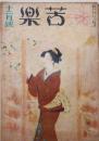 苦楽　昭和21年12月号　第1巻第2号