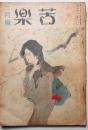 苦楽　昭和22年2月号　第2巻第2号