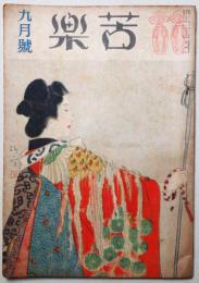 苦楽　昭和22年9月号　第2巻第9号