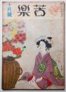 苦楽　昭和２２年10月号　第2巻第10号
