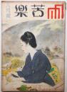苦楽　昭和22年8月号　第2巻第8号