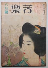 苦楽　昭和22年6月号　第2巻第6号