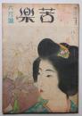 苦楽　昭和22年6月号　第2巻第6号