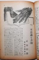 苦楽　昭和22年6月号　第2巻第6号