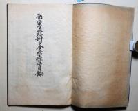 南蛮流外科並金瘡療治目録