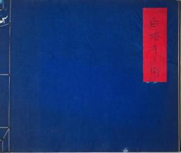 須藤賢肉筆水彩画帖　「白塔寺卜街」全10景