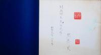 須藤賢肉筆水彩画帖　「白塔寺卜街」全10景