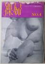 裸婦　フォトアート臨時増刊No.1