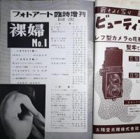裸婦　フォトアート臨時増刊No.1