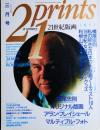 21世紀版画　21st century 　１９９１年3月号　第2巻第3号

Prints　