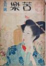苦楽　昭和23年５月号　第3巻第5号