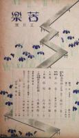 苦楽　昭和23年５月号　第3巻第5号