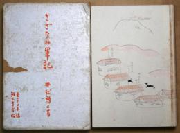 さざなみ軍記