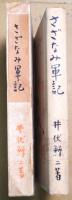 さざなみ軍記