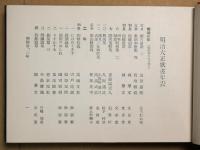 明治大正歌書年表