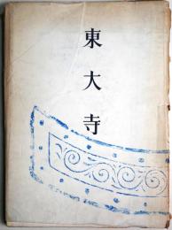 東大寺