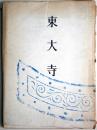 東大寺