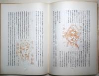 創元　第１輯　絵画　梅原龍三郎特集