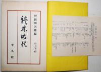 俳人真蹟全集　第二巻 [談林時代」