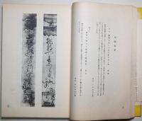 俳人真蹟全集　第二巻 [談林時代」