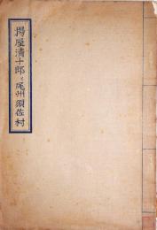 揚屋清十郎と尾州須佐村