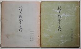 校註おくのほそ道