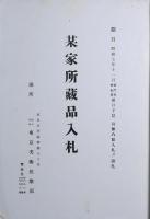 某家所蔵品入札　昭和7年11月２８日入札
